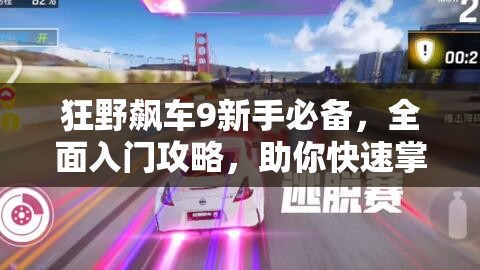 狂野飙车9新手必备，全面入门攻略，助你快速掌握技巧驰骋每一条赛道！