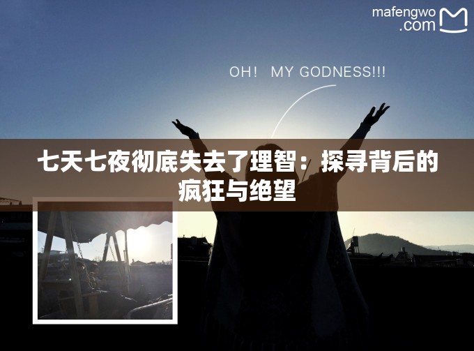 七天七夜彻底失去了理智：探寻背后的疯狂与绝望