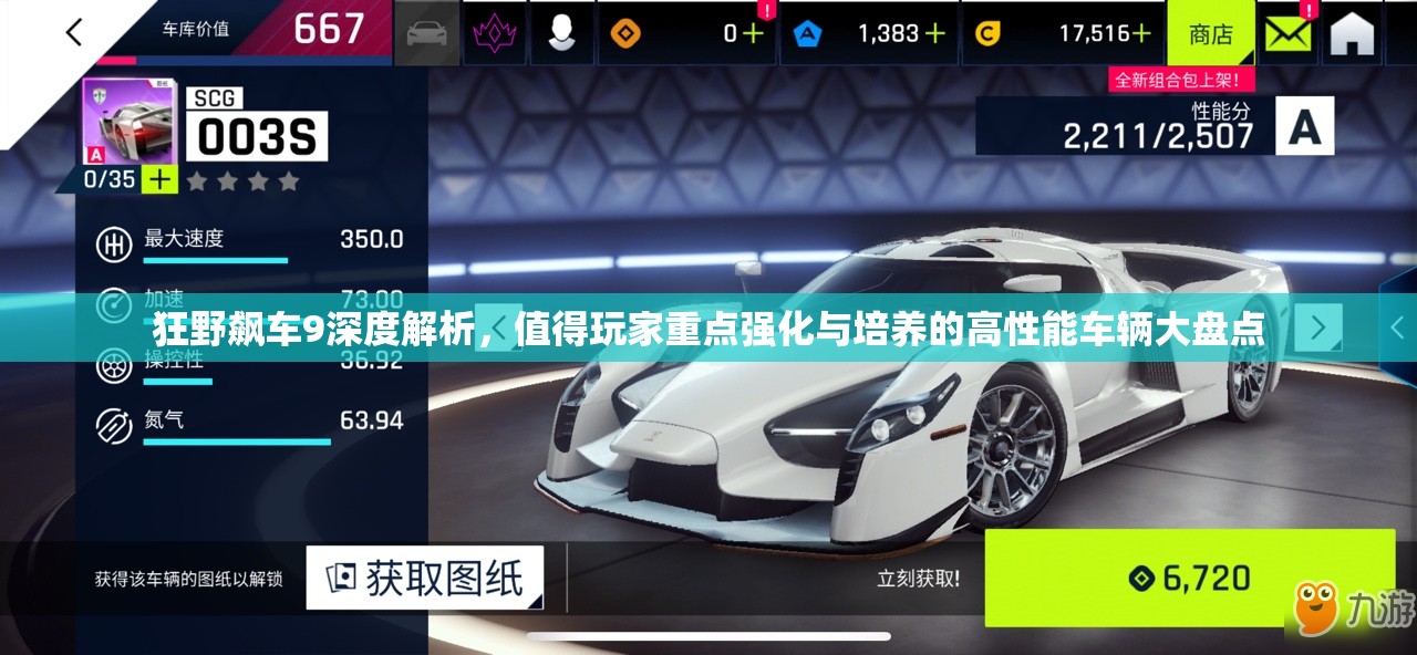 狂野飙车9深度解析，值得玩家重点强化与培养的高性能车辆大盘点