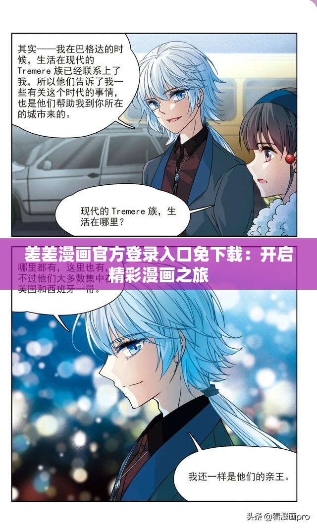 差差漫画官方登录入口免下载：开启精彩漫画之旅