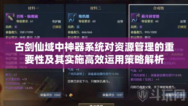 古剑仙域中神器系统对资源管理的重要性及其实施高效运用策略解析