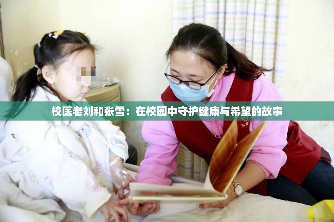 校医老刘和张雪：在校园中守护健康与希望的故事