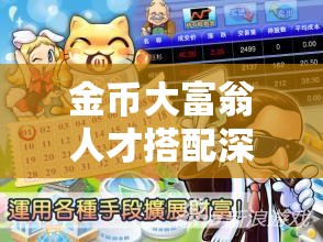 金币大富翁人才搭配深度攻略，掌握资源管理技巧，开启财富增长新境界