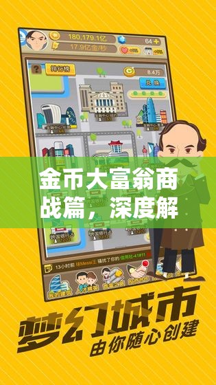 金币大富翁商战篇，深度解析，解锁构建财富帝国的秘密策略与钥匙