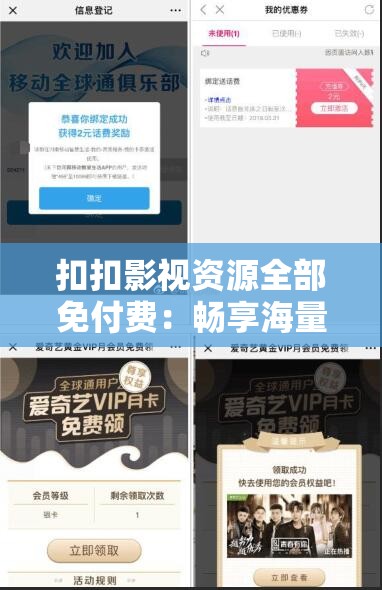 扣扣影视资源全部免付费：畅享海量精彩影视无需花费一分钱
