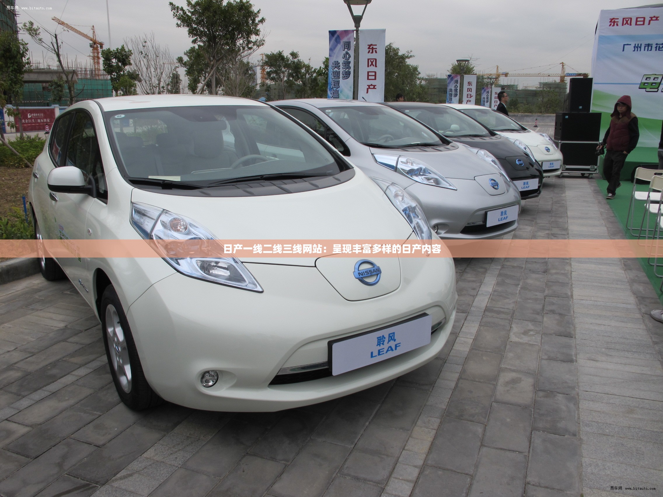 日产一线二线三线网站：呈现丰富多样的日产内容