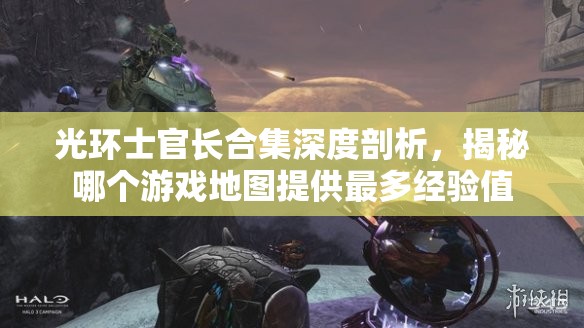 光环士官长合集深度剖析，揭秘哪个游戏地图提供最多经验值