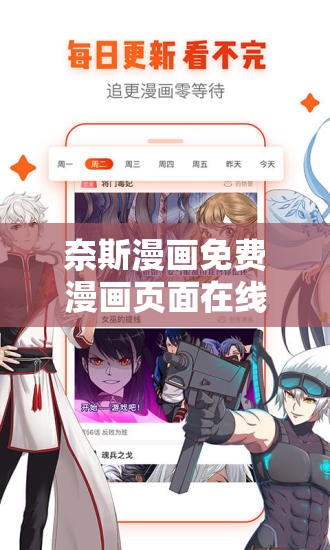 奈斯漫画免费漫画页面在线看漫画下载：畅享精彩漫画世界