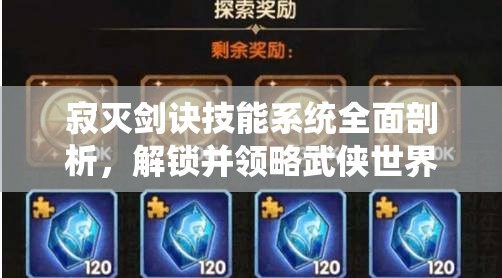 寂灭剑诀技能系统全面剖析，解锁并领略武侠世界的极致战斗艺术