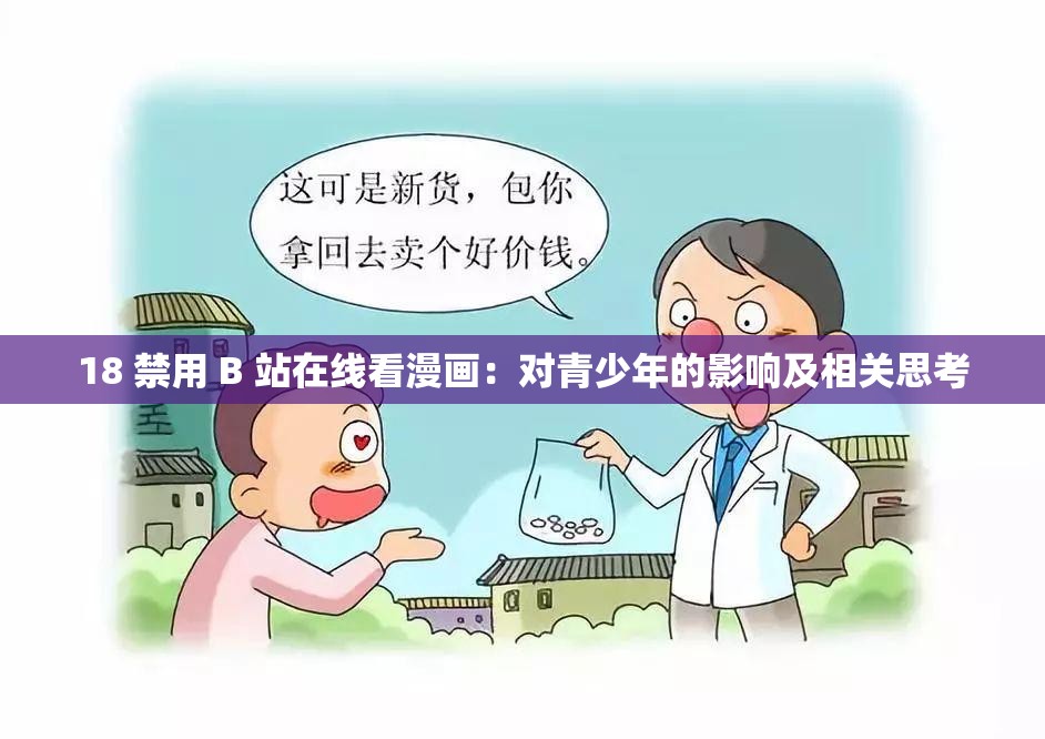 18 禁用 B 站在线看漫画：对青少年的影响及相关思考