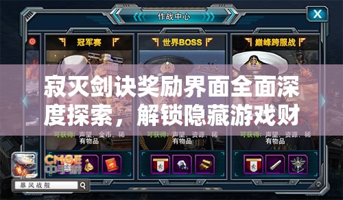 寂灭剑诀奖励界面全面深度探索，解锁隐藏游戏财富与丰厚奖励秘籍