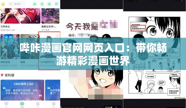 哔咔漫画官网网页入口：带你畅游精彩漫画世界