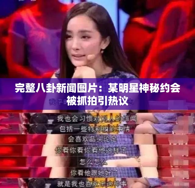 完整八卦新闻图片：某明星神秘约会被抓拍引热议