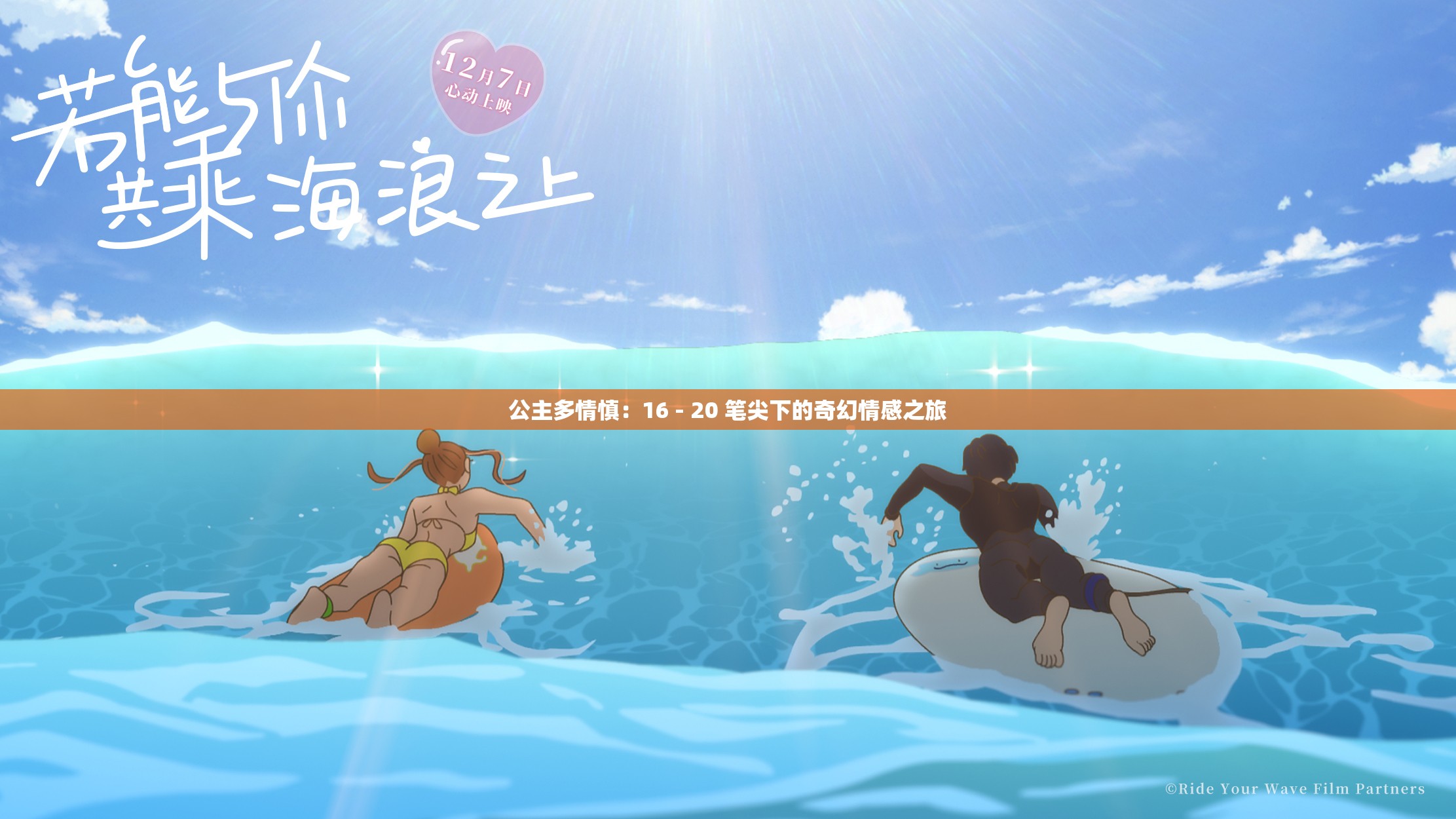 公主多情慎：16 - 20 笔尖下的奇幻情感之旅