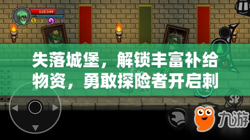 失落城堡，解锁丰富补给物资，勇敢探险者开启刺激冒险新篇章