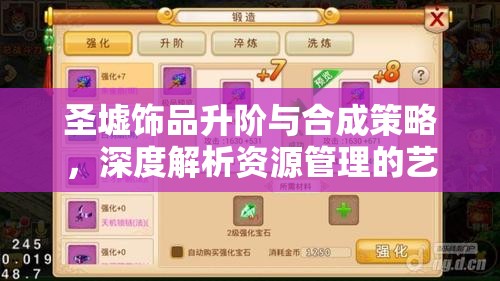 圣墟饰品升阶与合成策略，深度解析资源管理的艺术与技巧