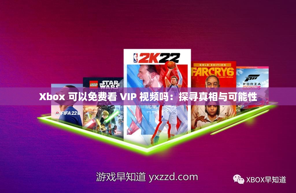 Xbox 可以免费看 VIP 视频吗：探寻真相与可能性