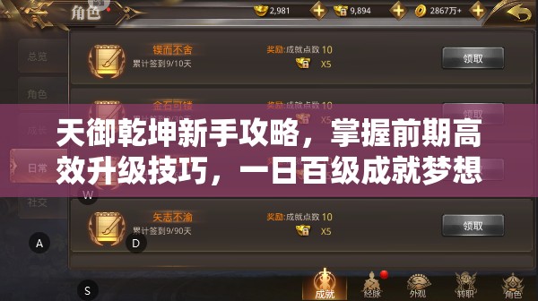 天御乾坤新手攻略，掌握前期高效升级技巧，一日百级成就梦想