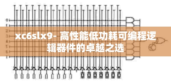 xc6slx9- 高性能低功耗可编程逻辑器件的卓越之选
