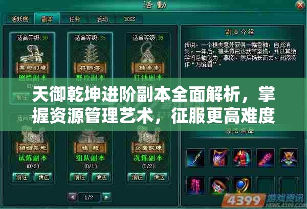 天御乾坤进阶副本全面解析，掌握资源管理艺术，征服更高难度挑战