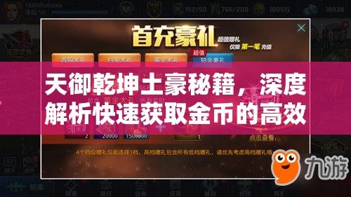 天御乾坤土豪秘籍，深度解析快速获取金币的高效策略与技巧