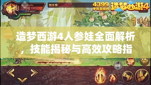 造梦西游4人参娃全面解析，技能揭秘与高效攻略指南
