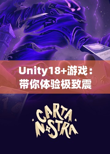 Unity18+游戏：带你体验极致震撼的虚拟世界冒险之旅