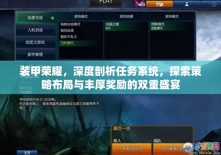 装甲荣耀，深度剖析任务系统，探索策略布局与丰厚奖励的双重盛宴