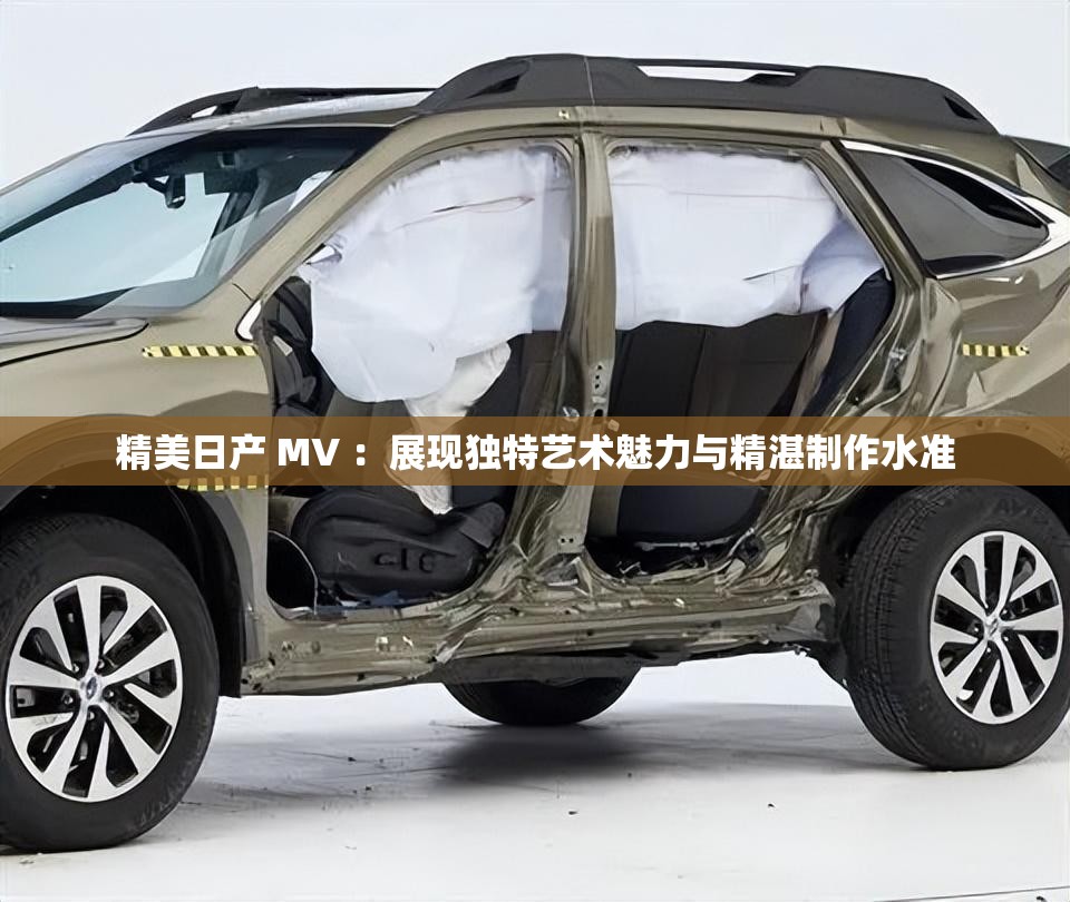 精美日产 MV ：展现独特艺术魅力与精湛制作水准