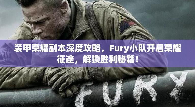 装甲荣耀副本深度攻略，Fury小队开启荣耀征途，解锁胜利秘籍！