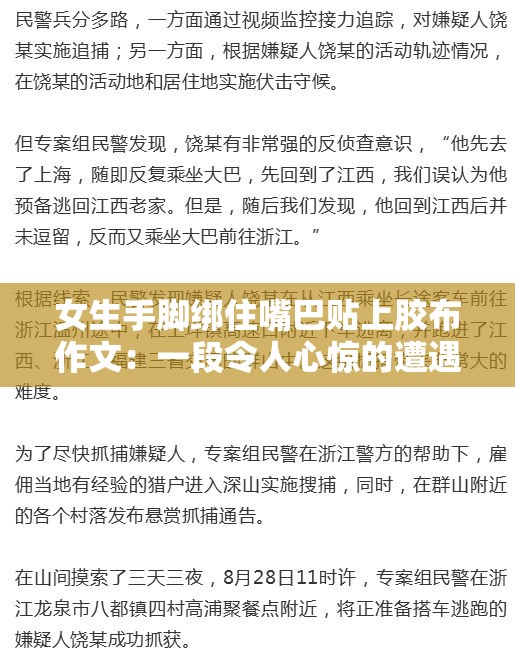 女生手脚绑住嘴巴贴上胶布作文：一段令人心惊的遭遇