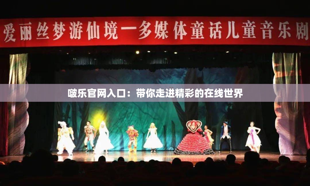 啵乐官网入口：带你走进精彩的在线世界