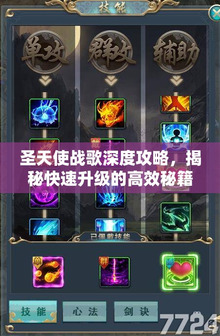 圣天使战歌深度攻略，揭秘快速升级的高效秘籍与技巧