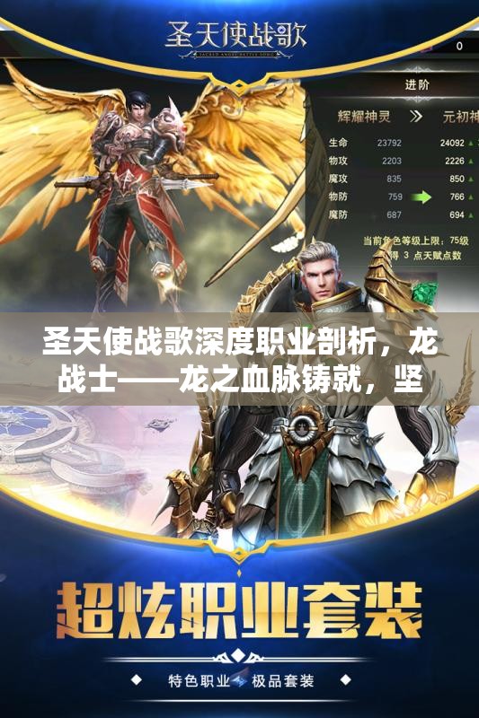 圣天使战歌深度职业剖析，龙战士——龙之血脉铸就，坚盾守护与裁决之力