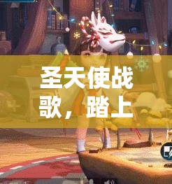 圣天使战歌，踏上暗黑魔幻世界的惊险刺激冒险之旅