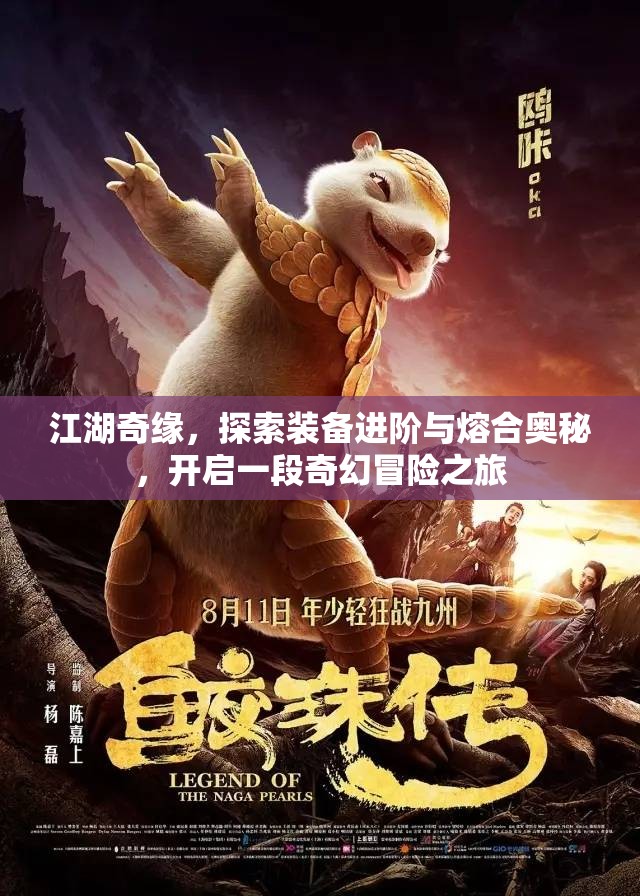 江湖奇缘，探索装备进阶与熔合奥秘，开启一段奇幻冒险之旅