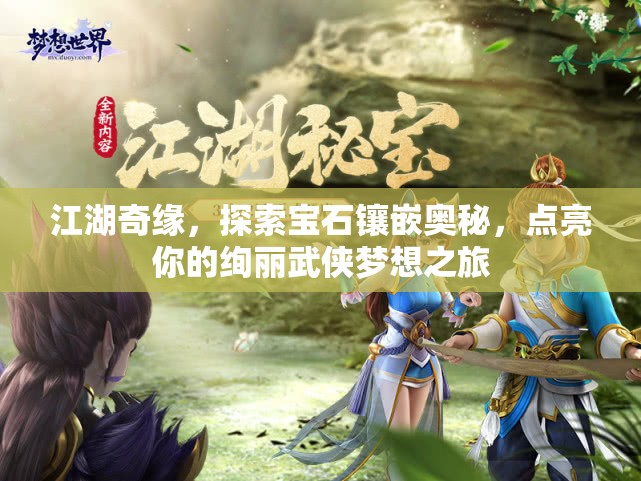 江湖奇缘，探索宝石镶嵌奥秘，点亮你的绚丽武侠梦想之旅