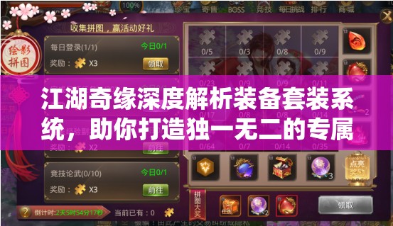 江湖奇缘深度解析装备套装系统，助你打造独一无二的专属江湖传奇之路