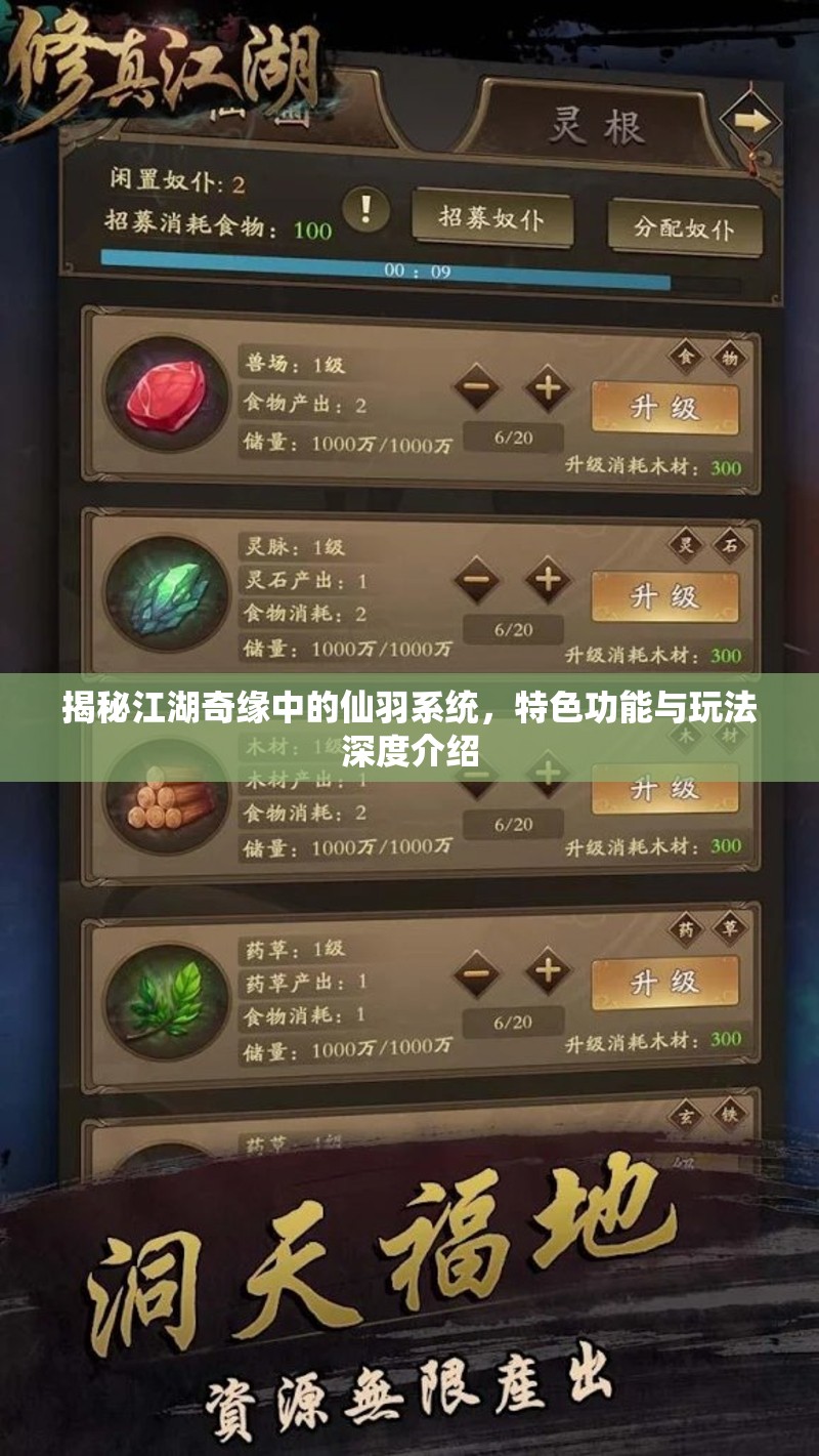 揭秘江湖奇缘中的仙羽系统，特色功能与玩法深度介绍