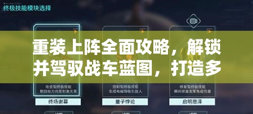 重装上阵全面攻略，解锁并驾驭战车蓝图，打造多样战斗策略