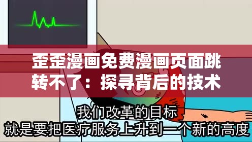 歪歪漫画免费漫画页面跳转不了：探寻背后的技术故障原因