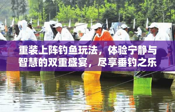 重装上阵钓鱼玩法，体验宁静与智慧的双重盛宴，尽享垂钓之乐