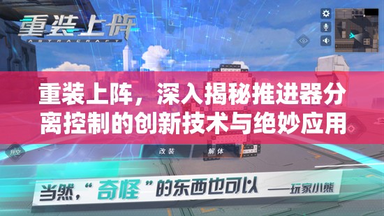 重装上阵，深入揭秘推进器分离控制的创新技术与绝妙应用技巧
