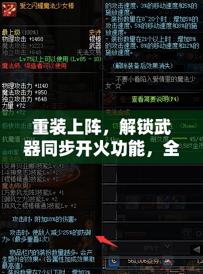 重装上阵，解锁武器同步开火功能，全力打造超强无敌的战斗机器