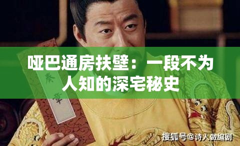 哑巴通房扶壁：一段不为人知的深宅秘史
