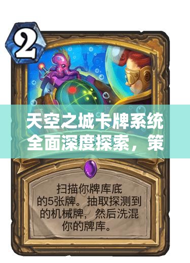 天空之城卡牌系统全面深度探索，策略搭配解锁角色战力全新高度境界