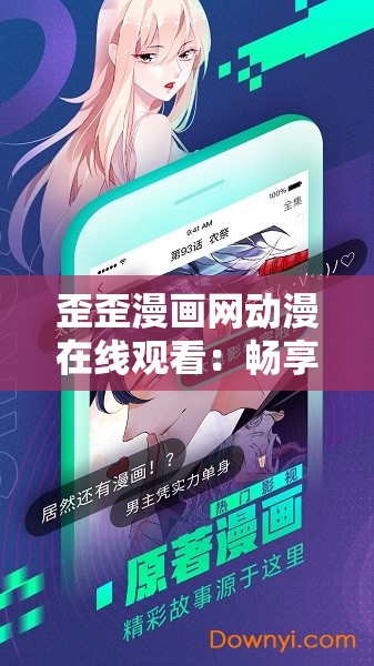 歪歪漫画网动漫在线观看：畅享精彩二次元世界之旅