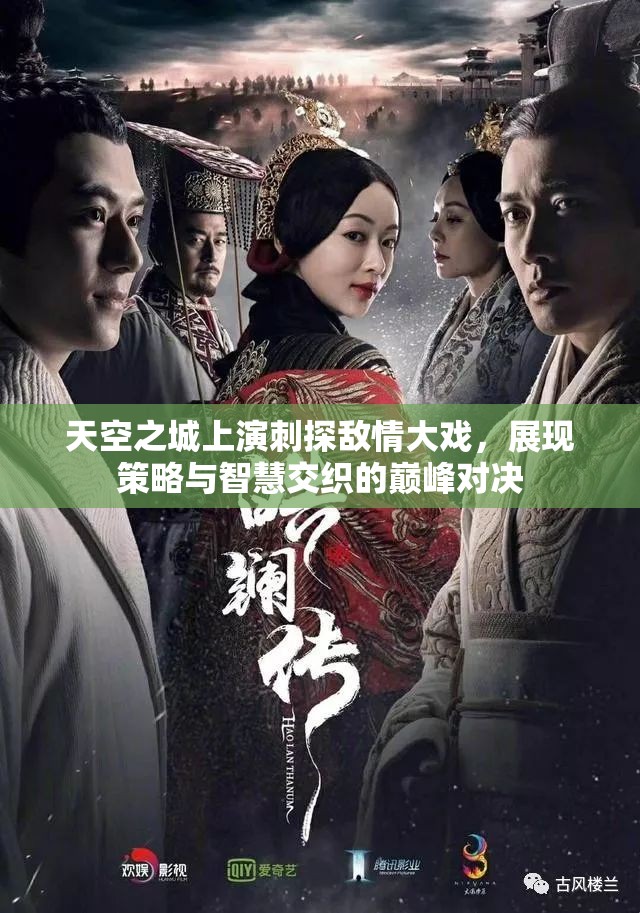 天空之城上演刺探敌情大戏，展现策略与智慧交织的巅峰对决