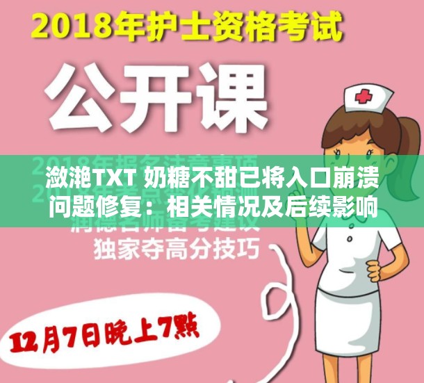 潋滟TXT 奶糖不甜已将入口崩溃问题修复：相关情况及后续影响