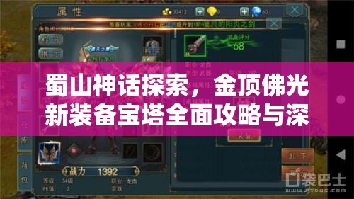 蜀山神话探索，金顶佛光新装备宝塔全面攻略与深度解析